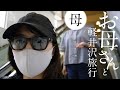 【Vlog】お母さんと軽井沢旅行