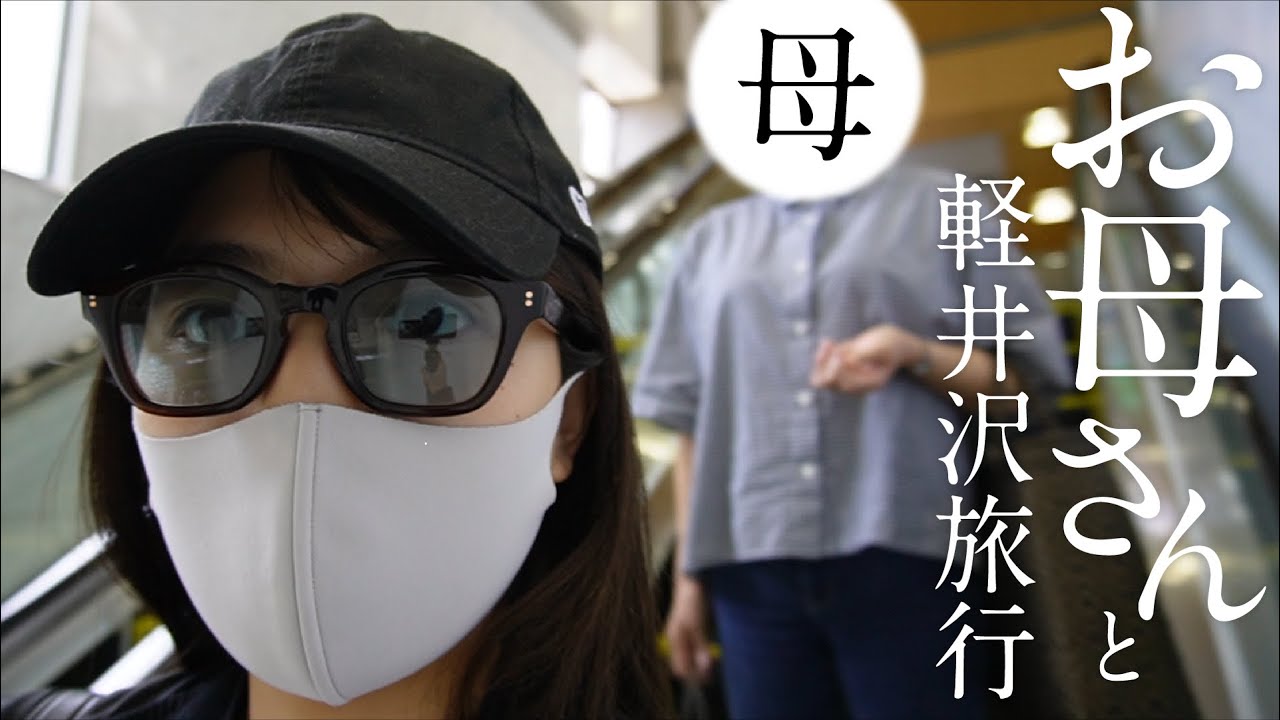 【Vlog】お母さんと軽井沢旅行
