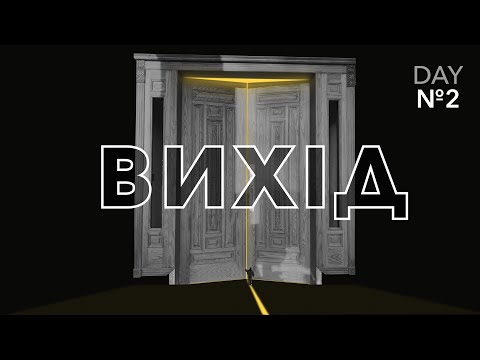 ВИХІД | День 2