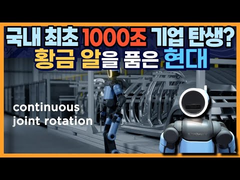 국내 최초 1000조 기업 탄생하나? "황금 알"을 품은 현대
