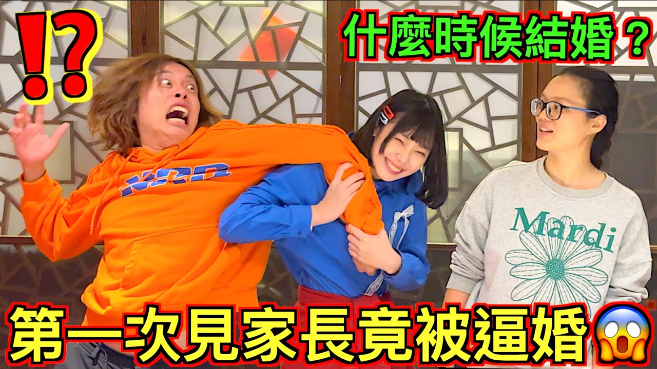 【賤葆】第一次見女方家長，竟然被當場逼婚？！阿雞沒事先講....