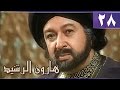 هارون الرشيد׃ الحلقة 28 من 41