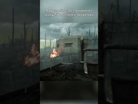 Самая атмосферная карта в Батлфилд 1 "Пашендейл" #bf #battlefield #shorts #bf1 #батлфилд