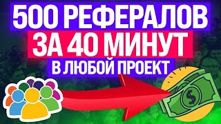 КАК ПРИВЛЕЧЬ 500 РЕФЕРАЛОВ В ЛЮБОЙ ПРОЕКТ? + ЗАРАБОТОК БЕЗ ВЛОЖЕНИЙ