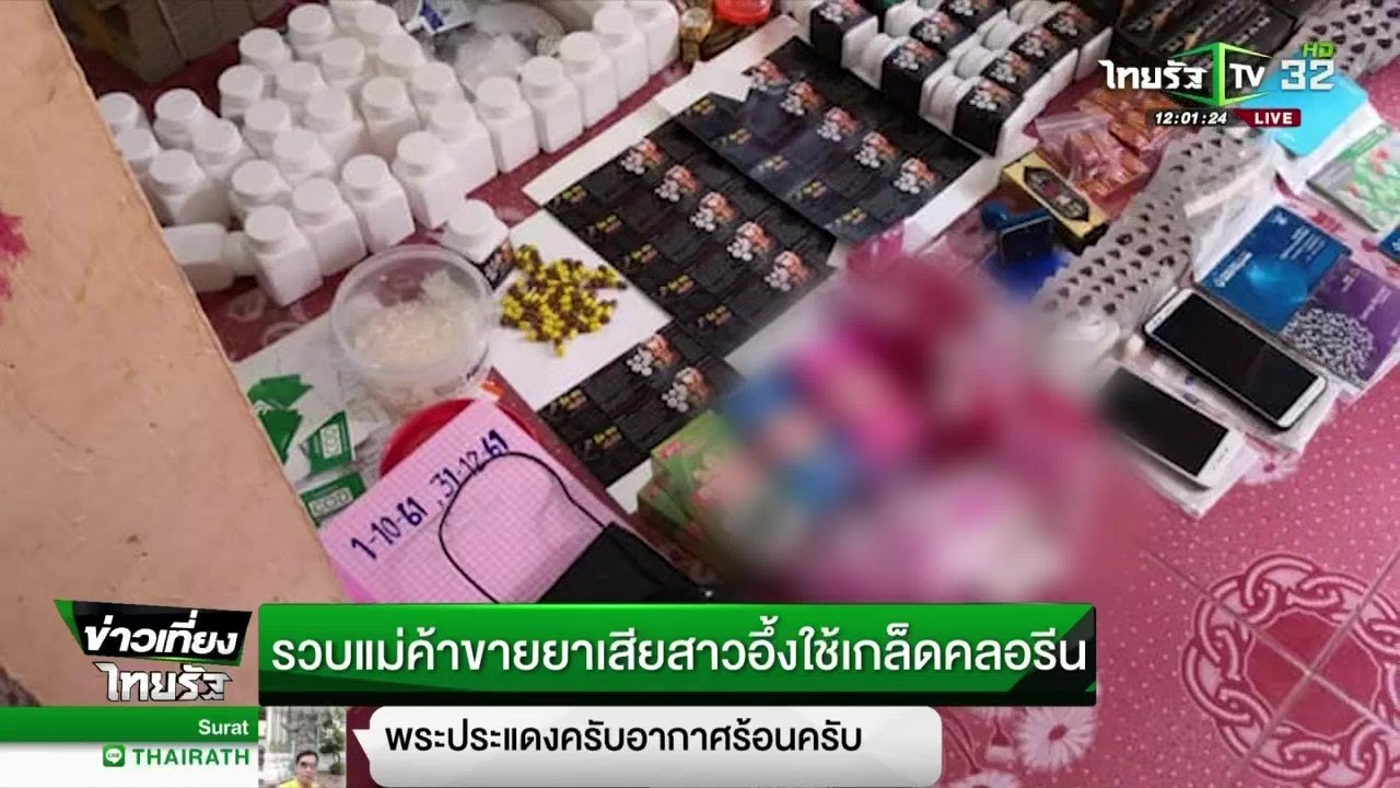 รวบแม่ค้าขายยาเสียสาวอึ้งใช้เกล็ดคลอรีน | 06-12-61 | ข่าวเที่ยงไทยรัฐ