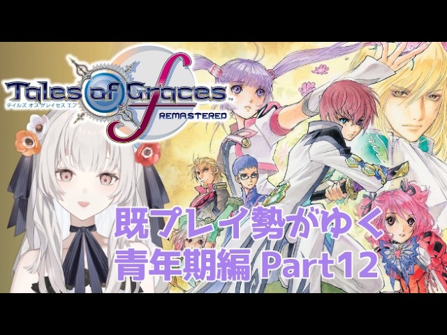 【テイルズオブグレイセスF リマスター】　最終決戦目指してますよ？寄り道多いけど…　青年期編　Part12【#白望イヅネ / JPVtuber】の配信サムネイル