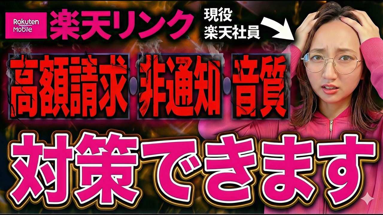 【解決策あり】楽天リンクの致命的な課題4選＆対策7選！実は○○が原因でした。楽天モバイル社員がRakuten Linkを徹底解説！