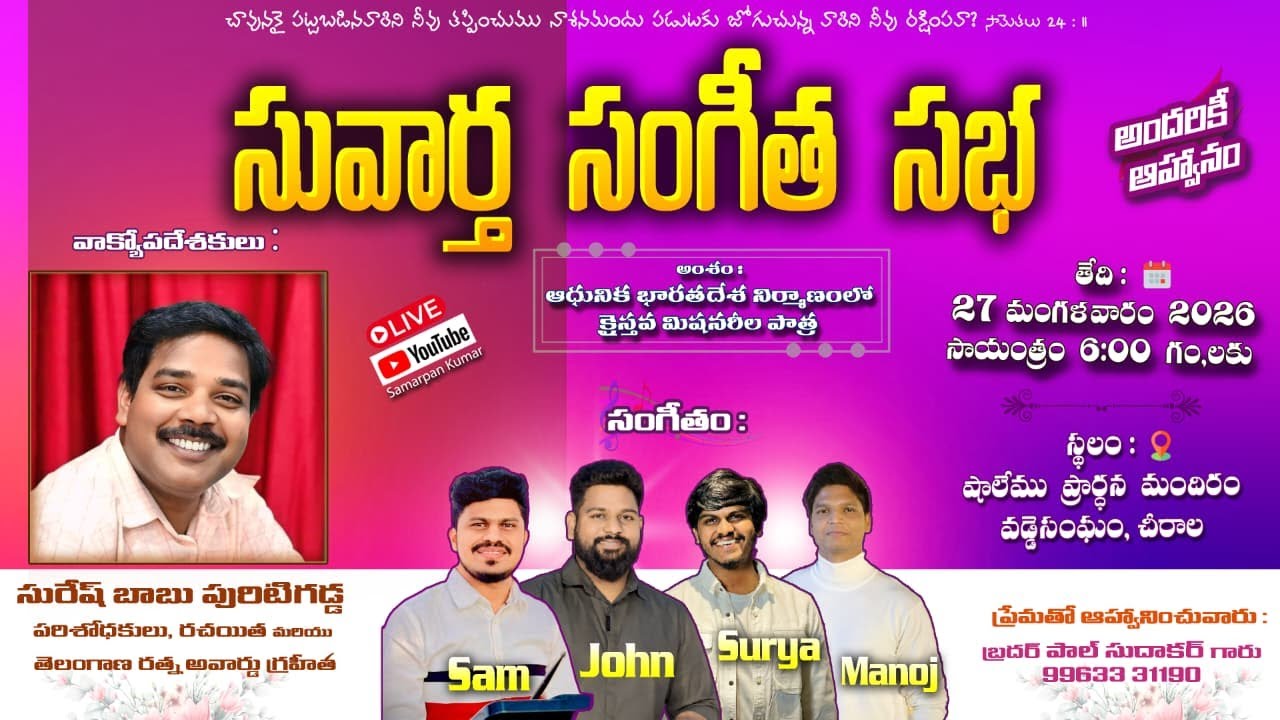 సువార్త సంగీత సభ || 2026 ||