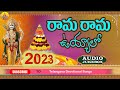 Rama Rama Rama Uyyalo Song || Bathukamma Songs || 2023 Bathukamma Songs || New Bathukamma Songs