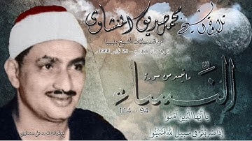النساء  94 -114 تلاوة الشيخ محمد صديق المنشاوي بليبيا 1968