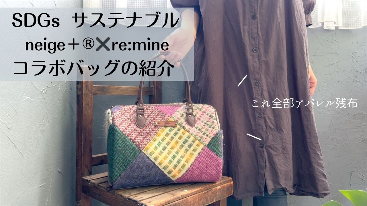 The fifth collaboration between 'neige+ and re:mine': A Boston bag