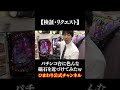 【検証・リクエスト】パチンコ台に色んな磁石当ててみたww#ひまわり公式 #shorts