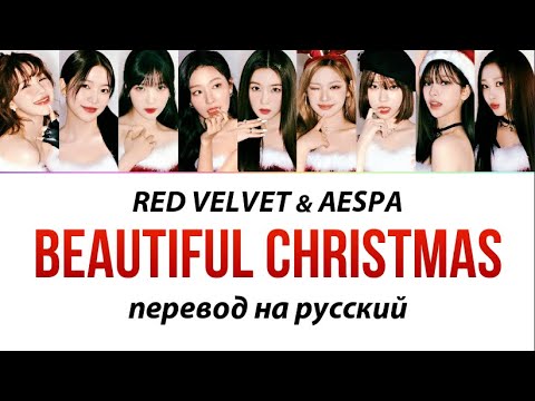 RED VELVET & AESPA - Beautiful Christmas ПЕРЕВОД НА РУССКИЙ