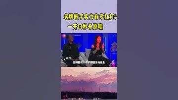 Thumbnail of 林子祥实力有多恐怖？80多岁照样唱哭30岁的胡夏，凭一己之力单挑整个华语乐坛！#搞笑 #胡夏 #林子祥 #翻唱 #李健 #歌手
