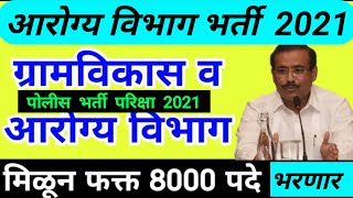 Arogya Vibhag Bharti 2021 New Update     2021  Police Bharti Current Update