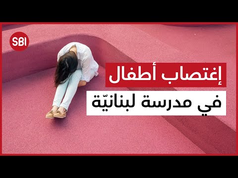 إغتصاب أطفال في مدرسة لبناني ة
