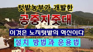 [텃밭농부 1,491]  텃밭농부가 개발한 공중지주대 .설치방법과 사용방법. 이것은 혁신이다. by 텃밭농부 23,524 views 7 days ago 13 minutes, 45 seconds