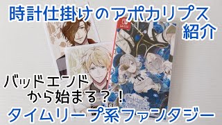 【乙女ゲーム紹介】時計仕掛けのアポカリプス【ネタバレ無し】