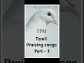 Praising songs - TPM Tamil Part 3 / Tpm praising songs Tamil / Morning Praising songs in tamil Mp3 Song