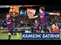 Барселона - Севилья 6:1 | Камбэк года от Барсы в 1/4 Кубка Испании