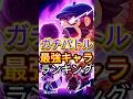 ブロスタ ガチバトル最強キャラランキングTOP5 ブロスタ ガチバトル最強キャラランキングTOP5