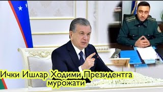 Ички Ишлар Ходими Президентга мурожати нохаклик Буриев Феруз Муродуллаевга