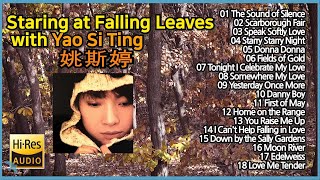 [낙엽멍] Staring at Falling Leaves with Yao Si Ting 姚斯婷 Hi-res Auido Audiophile 고음질 음원 오디오파일