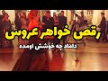 چه لباس های بدنمایی می پوشن داماد حسابی تحریک شده چه خوشش هم اومده از خواهر عروس خوشبخت بشن 