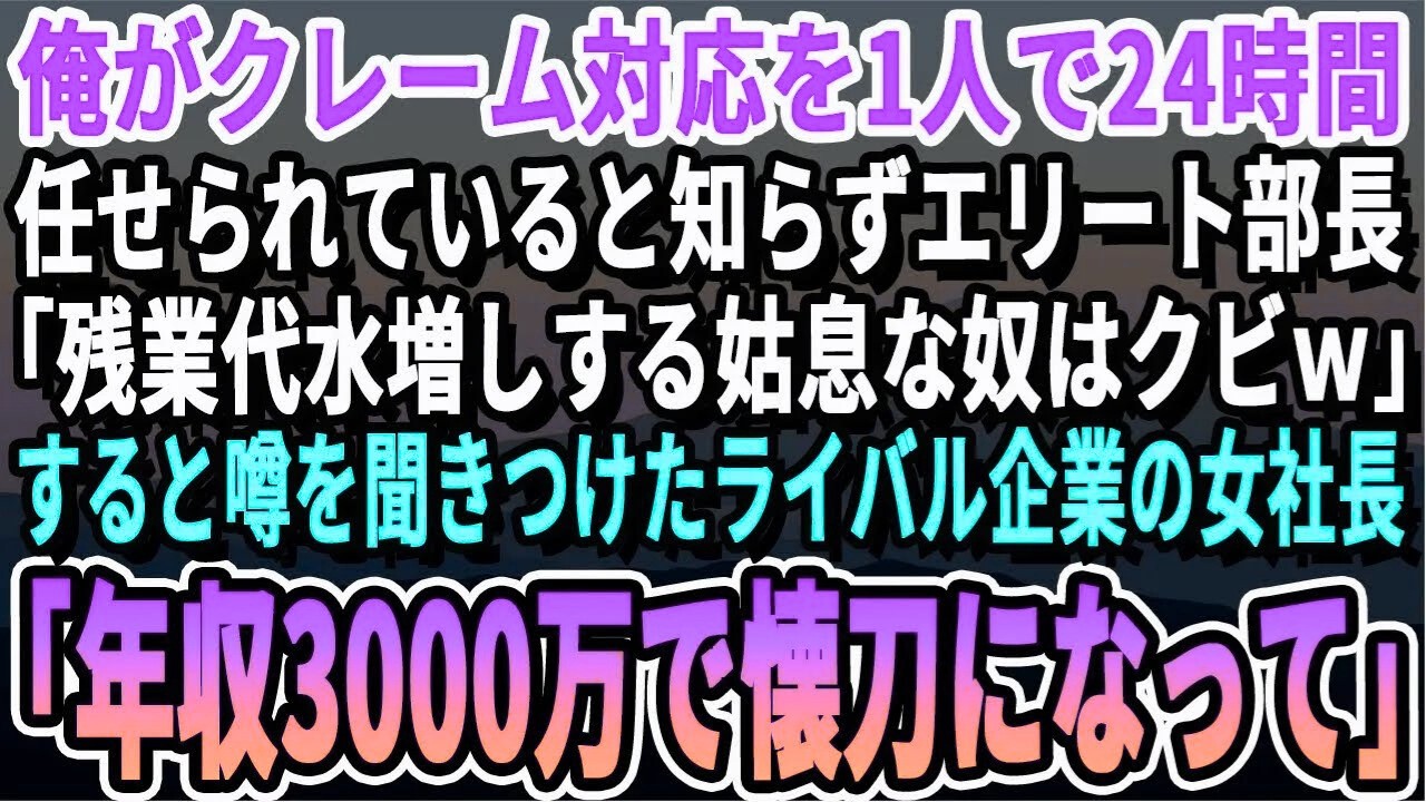 【感動する話】俺が社内の緊急対応を一人でこなしていると知らない部長「残業代水増ししてる詐欺師はクビｗ」→すると噂を聞きつけたライバル企業美人社長「年収3,000万で私の側近になりな」