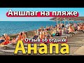 #АНАПА - АНШЛАГ НА ПЛЯЖЕ. БЕСПИЛОТНИКИ В СОЧИ. ОТЗЫВ ОБ ОТДЫХЕ.