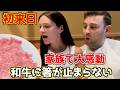 新婚旅行で初来日！最高級すき焼きに大感動の夫婦