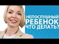 Ребенок не слушается! Почему и что делать? //Блог Юлии Демиденко