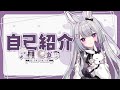 【 自己紹介 】はじめまして！兎月しゅなです！【 新人VTuber 】