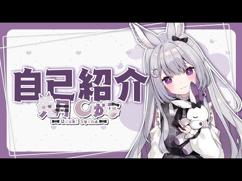 【 自己紹介 】はじめまして！兎月しゅなです！【 新人VTuber 】