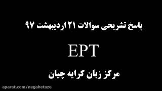 آزمون EPT | سوالات EPT | پاسخ تشریحی ای پی تی | مورخ 21 اردیبهشت97