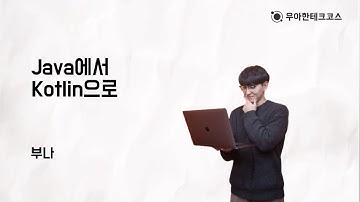 [10분 테코톡] 부나의 Java에서 Kotlin으로
