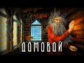 ДОМОВОЙ | Злой дух или добрый защитник дома | Славянская мифология