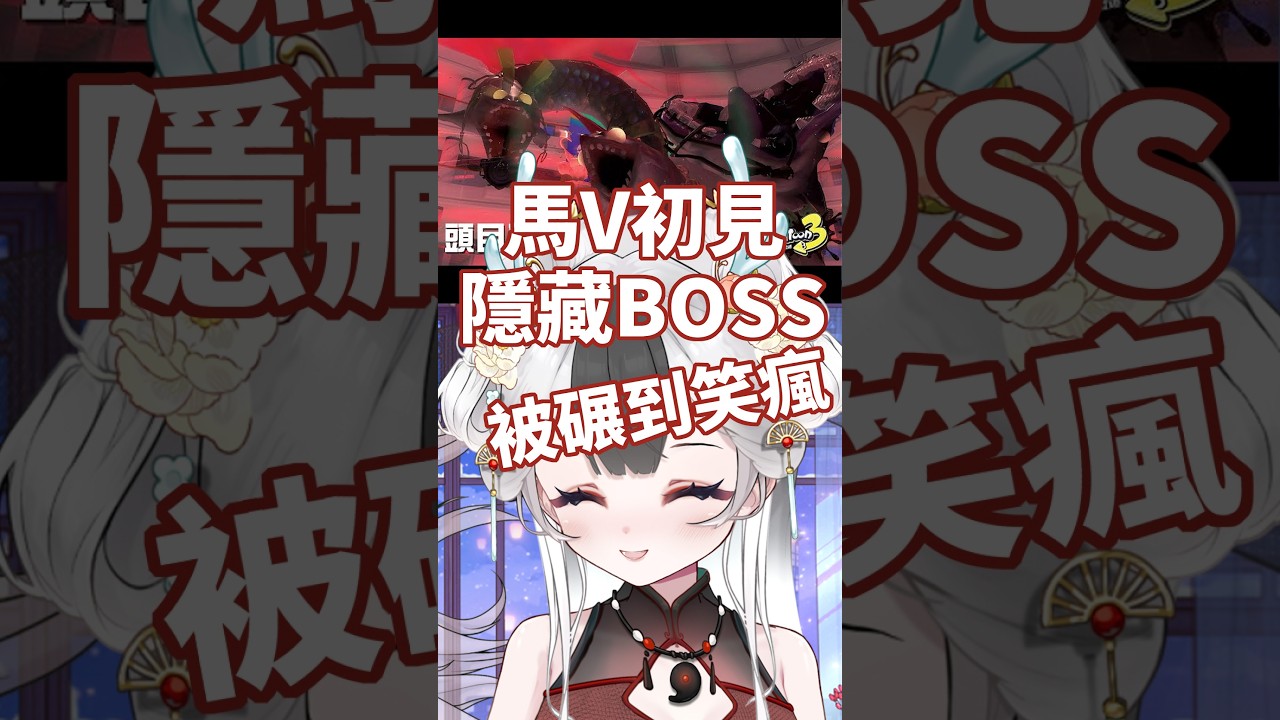 馬V被三個巨大BOSS碾到不能自己 笑得超開懷  #馬來西亞vtuber #斯普拉遁3 #nintendoswitch2 | MYViki
