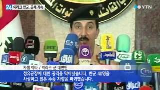이라크 반군, 최대 정유공장 공격 / YTN