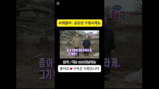 사위들아~ 금강산 관광하게 용돈 쫌 많이 부쳐다오~ #shorts #옛날영상 #좋은세상만들기 #영상편지 #사위 #금강산 #관광 #용돈 #효도관광