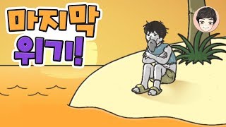 마지막 위기까지 모두 탈출해보자! 신의 회피2 끝까지! [모바일게임] - 기리