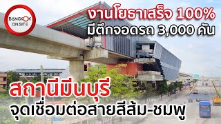 จุดเชื่อมต่อรถไฟฟ้าสายสีส้ม-ชมพู! สถานีมีนบุรี | ความคืบหน้าล่าสุดก่อนเปิดให้บริการ