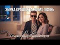 Нова збірка та нові пісні Олександр Вернигора AI DA