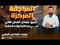 المراجعة المركزة فيزياء سادس علمي جميع مسائل الفصل الثاني والافكار الوزارية بمحاضرة واحدة 
