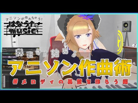 鼻歌から始める『アニソン風の曲』作り全部見せます！ #鼻唄でメロディの基盤を作ろう編