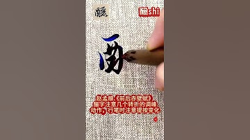 Silky smooth fluid like #Calligraphy#Writing is a state of mind#Xingshu#Zhao Meng ð