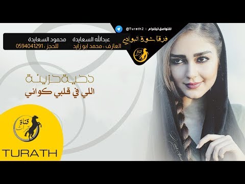 دحية حزينة اللي في قلبي يكويني عبدالله السعايدة و محمود السعايدة 2019 
