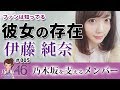 乃木坂46 伊藤純奈は新たな道標を作るメンバー の動画、YouTube動画。