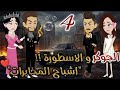 رواية الجوكر والأسطورة بارت 4 خطوة تقر ب الخطر وسر بيتكشف حكاوي بسملة للقصص الكاملة