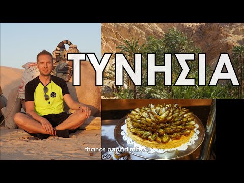 Βίντεο: Διακοπές στην Τυνησία τον Αύγουστο